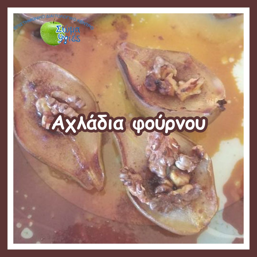 Αχλάδια φούρνου